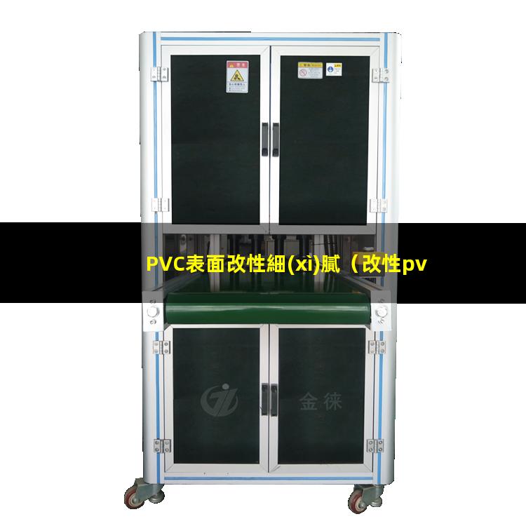 PVC表面改性細(xì)膩（改性pvc表面是啞光的嗎）