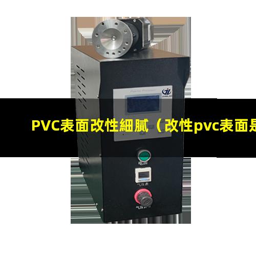PVC表面改性細膩