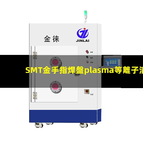 SMT金手指焊盤plasma等離子清洗機的應(yīng)用