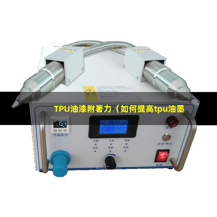TPU油漆附著力（如何提高tpu油墨附著力）