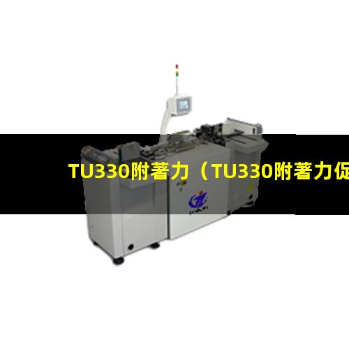 TU330附著力