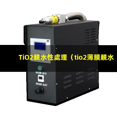 TiO2親水性處理