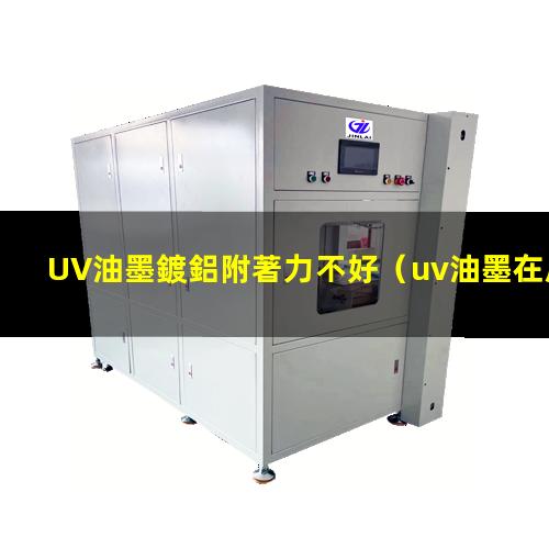 UV油墨鍍鋁附著力不好