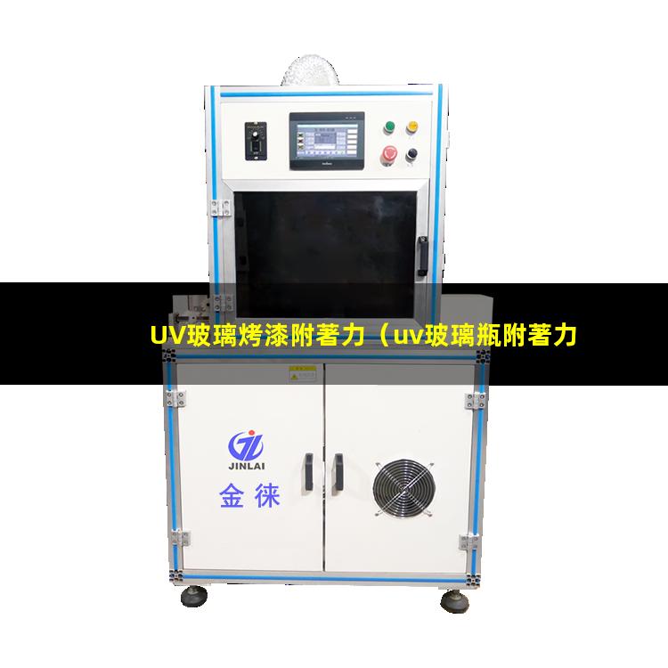 UV玻璃烤漆附著力