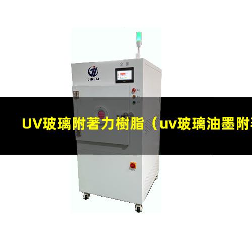UV玻璃附著力樹脂