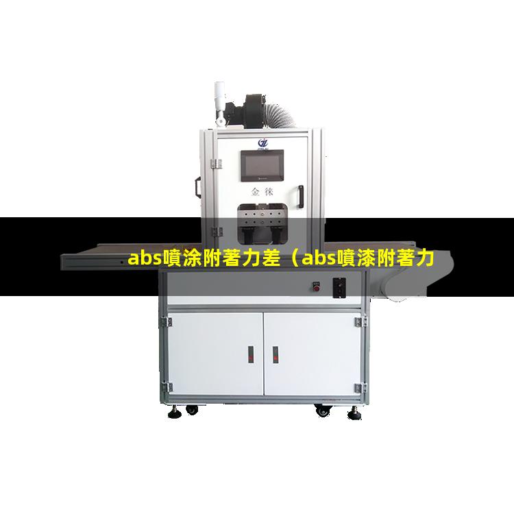 abs噴涂附著力差