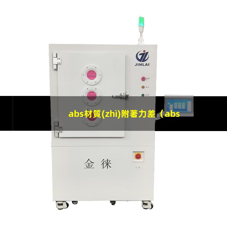 abs材質(zhì)附著力差