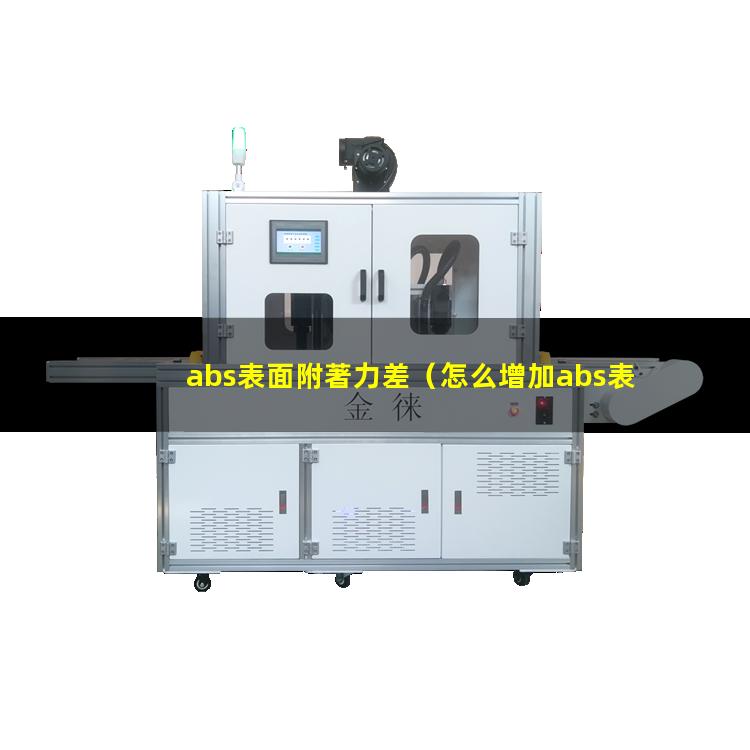 abs表面附著力差（怎么增加abs表面附著力）