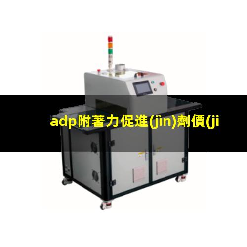 adp附著力促進(jìn)劑價(jià)格