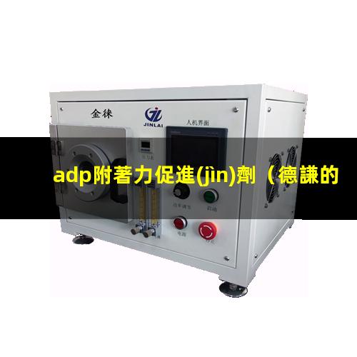 adp附著力促進(jìn)劑