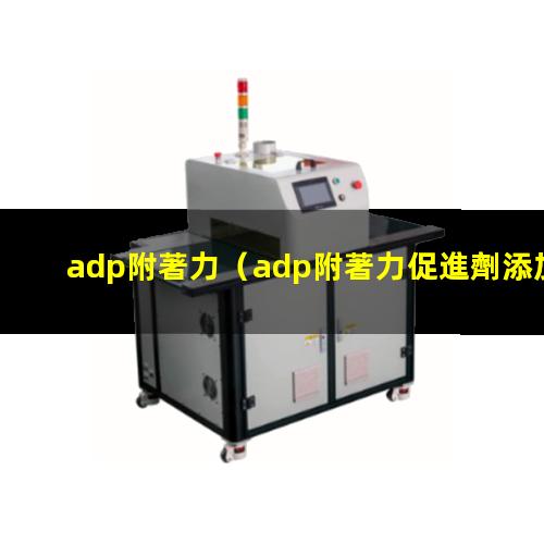 adp附著力