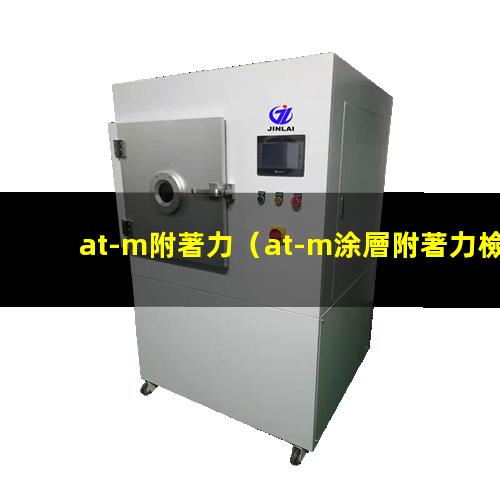 at-m附著力