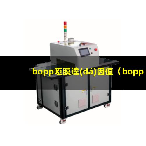 bopp啞膜達(dá)因值
