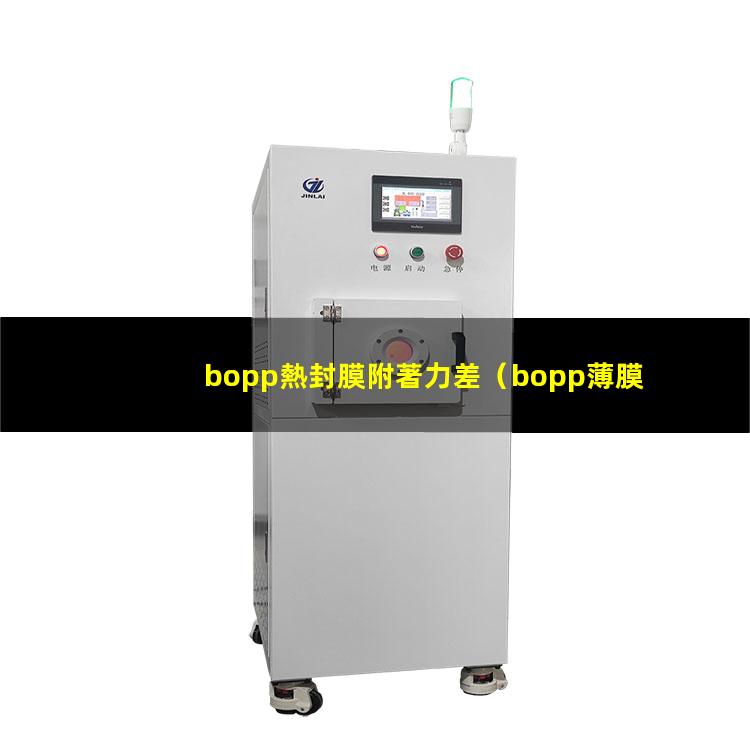 bopp熱封膜附著力差