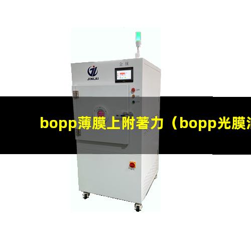 bopp薄膜上附著力