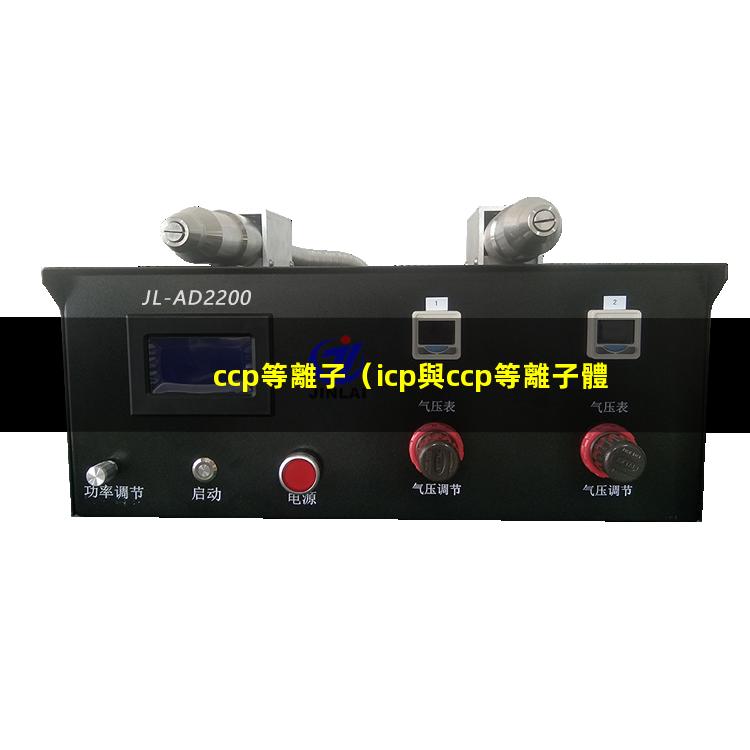 ccp等離子（icp與ccp等離子體區(qū)別）