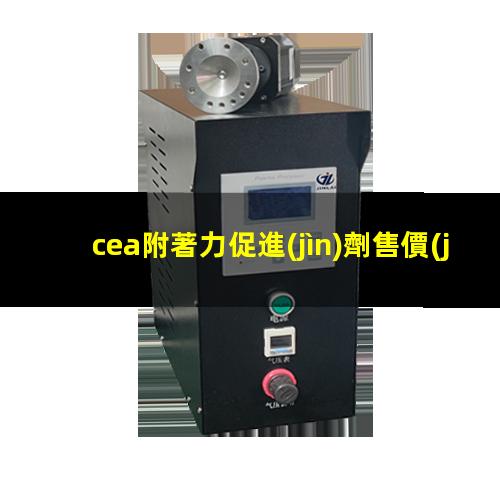 cea附著力促進(jìn)劑售價(jià)
