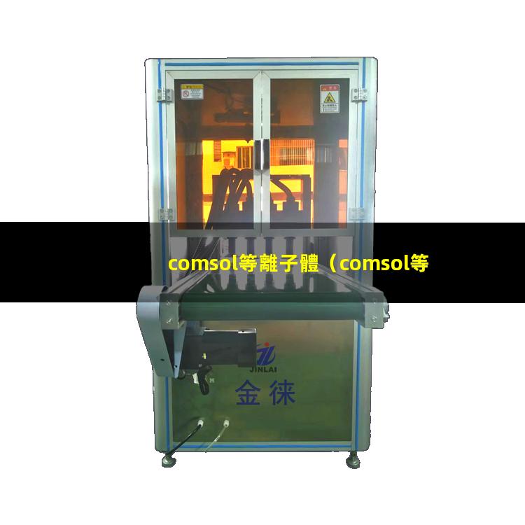 comsol等離子體
