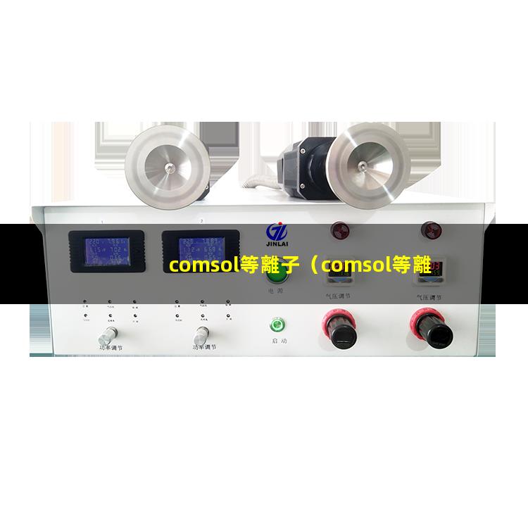 comsol等離子