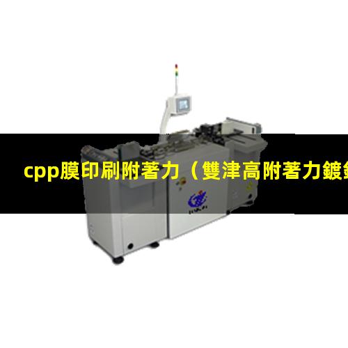 cpp膜印刷附著力