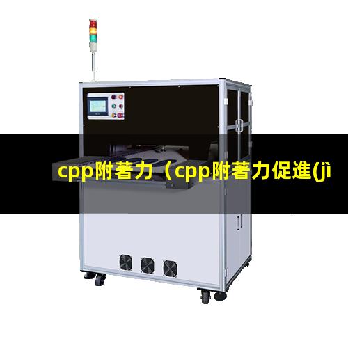 cpp附著力