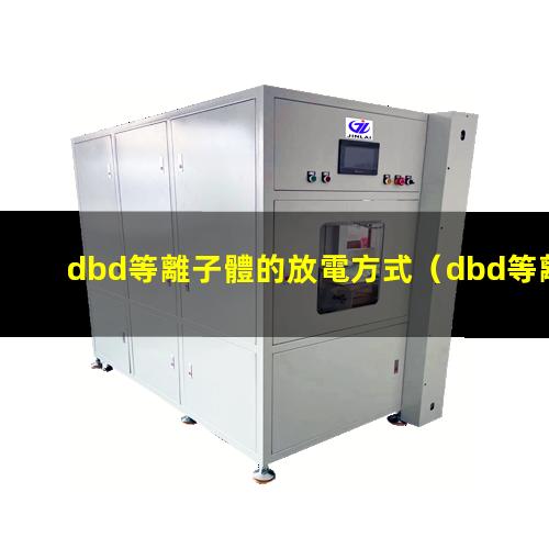 dbd等離子體的放電方式
