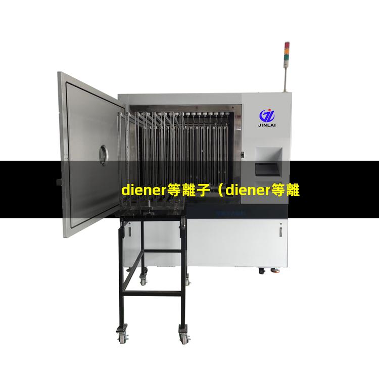 diener等離子