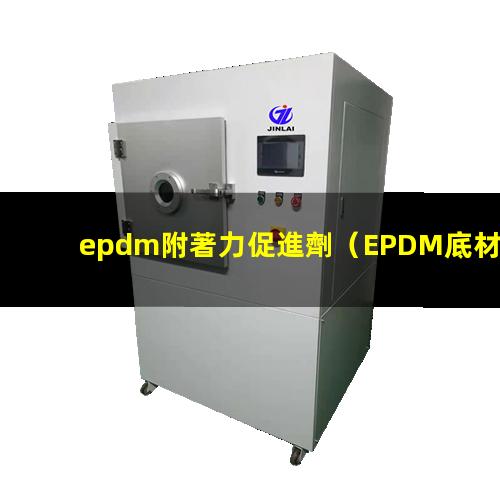 epdm附著力促進劑