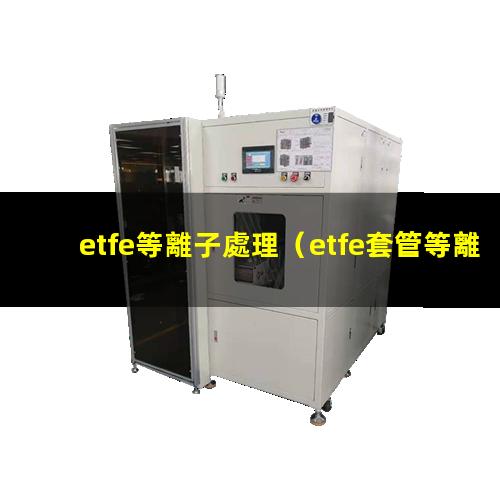 etfe等離子處理
