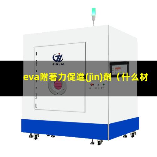 eva附著力促進(jìn)劑