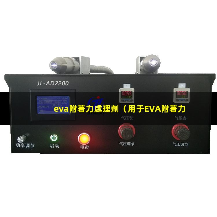 eva附著力處理劑（用于EVA附著力促進(jìn)劑）