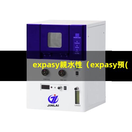 expasy親水性（expasy預(yù)測(cè)的親水性）