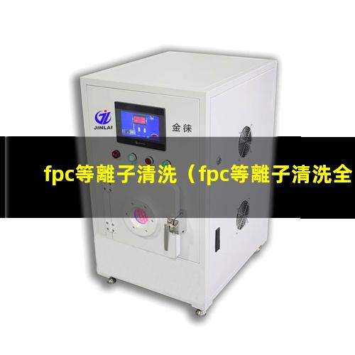 fpc等離子清洗