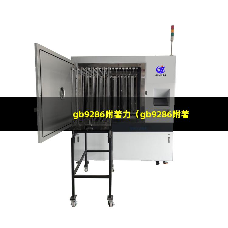 gb9286附著力