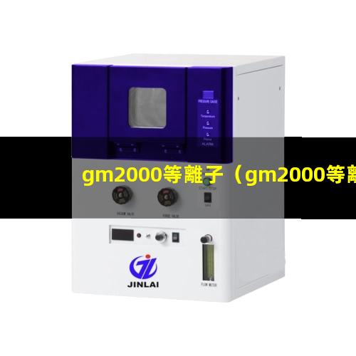 gm2000等離子