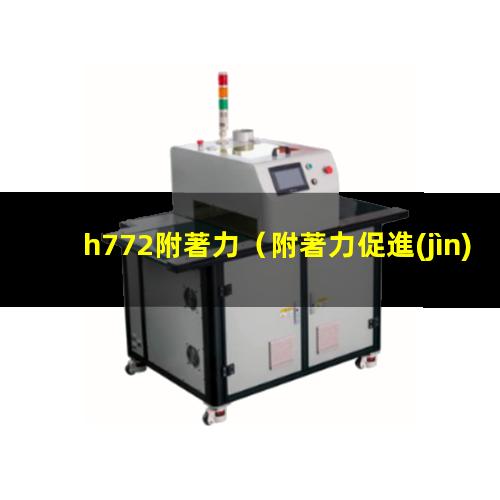 h772附著力
