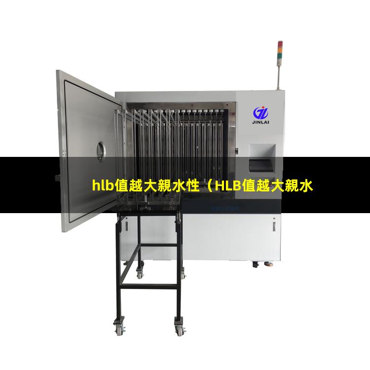 hlb值越大親水性