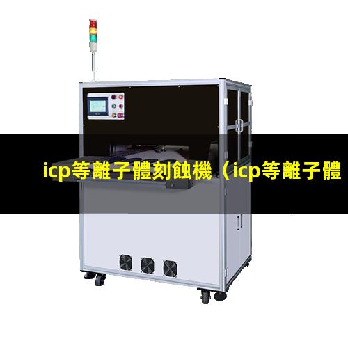 icp等離子體刻蝕機
