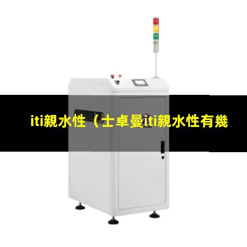 iti親水性