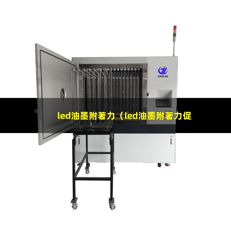 led油墨附著力（led油墨附著力促進(jìn)劑）