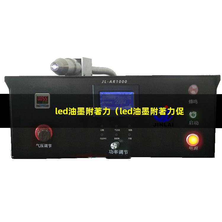 led油墨附著力