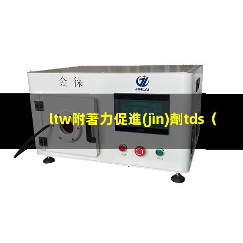 ltw附著力促進(jìn)劑tds
