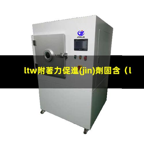 ltw附著力促進(jìn)劑固含