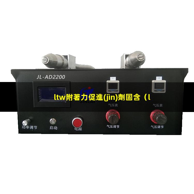 ltw附著力促進(jìn)劑固含