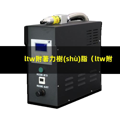 ltw附著力樹(shù)脂