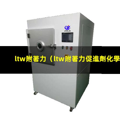 ltw附著力
