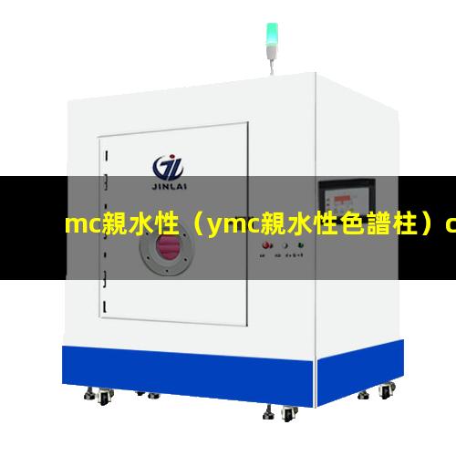 mc親水性