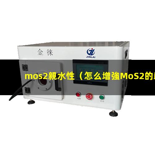 mos2親水性