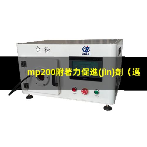 mp200附著力促進(jìn)劑（邁圖附著力促進(jìn)mp200）