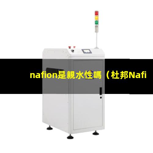 nafion是親水性嗎